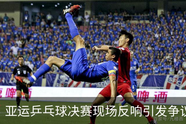 亚运乒乓球决赛现场反响引发争议 王楚钦冷静失利林诗栋未敢庆祝