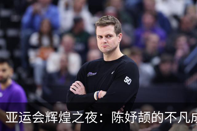 亚运会辉煌之夜：陈妤颉的不凡成就与从容心态