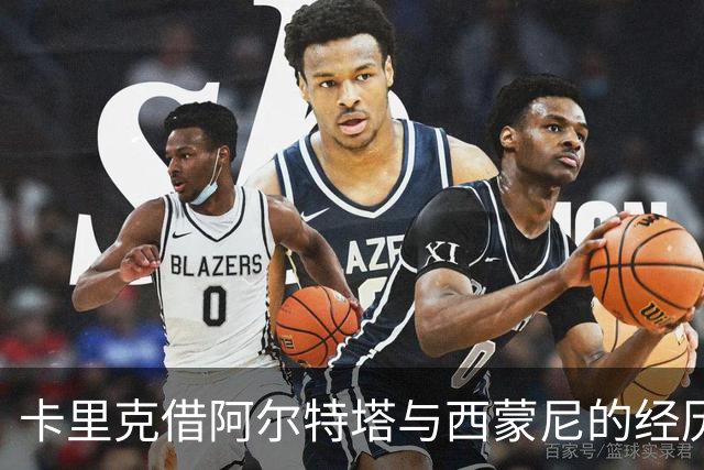 卡里克借阿尔特塔与西蒙尼的经历强调主帅须拥有耐心