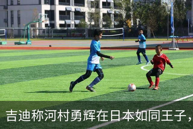 吉迪称河村勇辉在日本如同王子，全美球迷热衷观看他的比赛