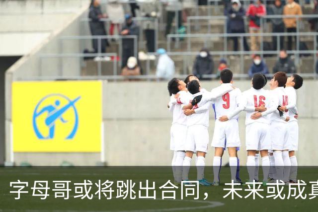 字母哥或将跳出合同，未来或成真正自由球员