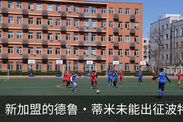 新加盟的德鲁·蒂米未能出征波特兰，揭幕战作壁上观