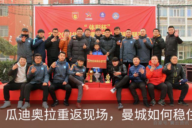 瓜迪奥拉重返现场，曼城如何稳住军心？