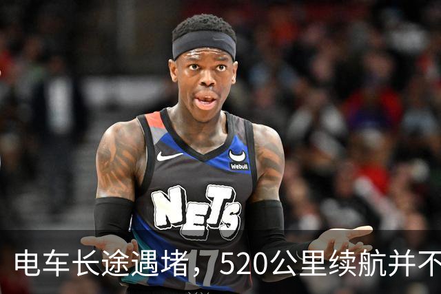 电车长途遇堵，520公里续航并不如我想
