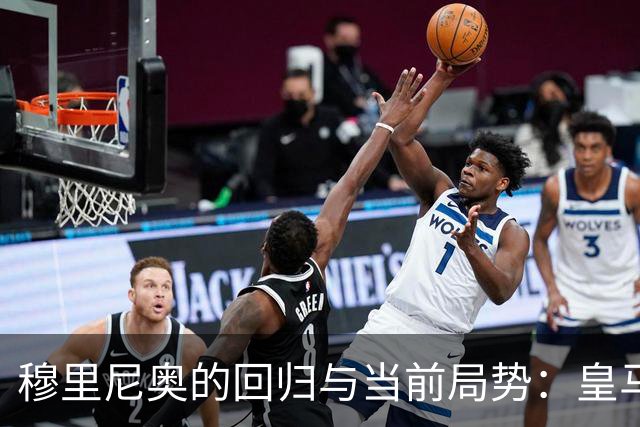 穆里尼奥的回归与当前局势：皇马高层对其表现的疑虑加深