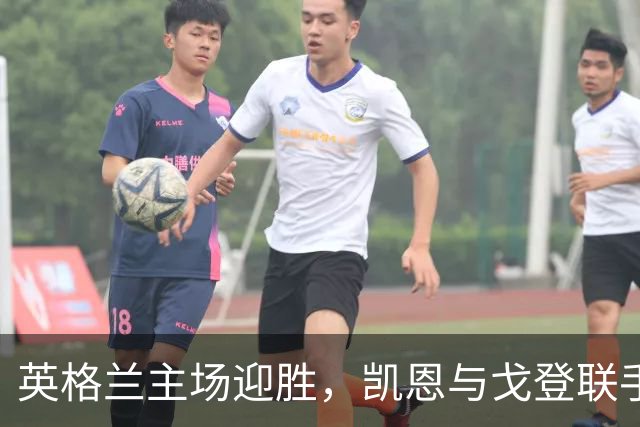 英格兰主场迎胜，凯恩与戈登联手破敌
