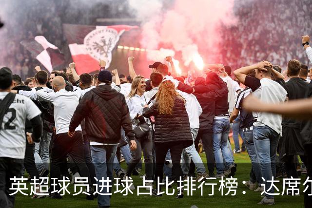 英超球员进球占比排行榜：达席尔瓦独占鳌头，哈兰德进球比例不容小觑
