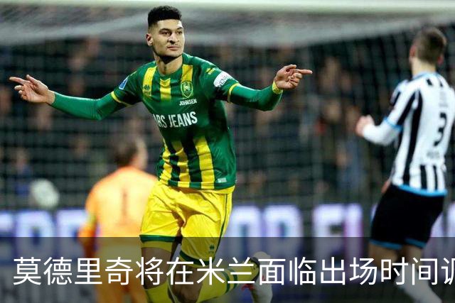 莫德里奇将在米兰面临出场时间调整，阿莫林因应情况调整用人