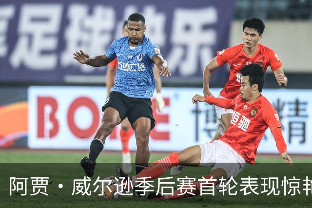 阿贾·威尔逊季后赛首轮表现惊艳：场均32分掀起热潮